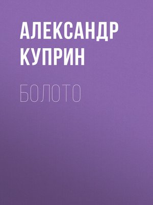 cover image of Болото